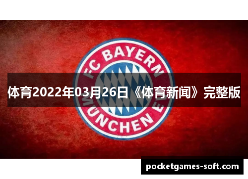 体育2022年03月26日《体育新闻》完整版