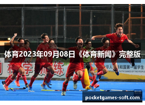 体育2023年09月08日《体育新闻》完整版