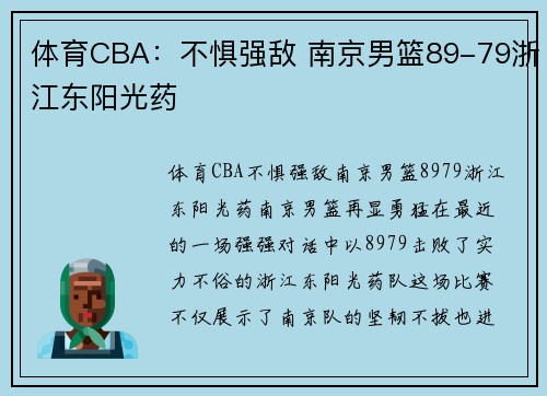 体育CBA：不惧强敌 南京男篮89-79浙江东阳光药