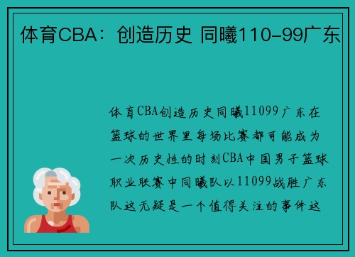 体育CBA：创造历史 同曦110-99广东