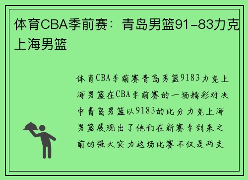 体育CBA季前赛：青岛男篮91-83力克上海男篮