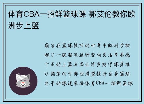 体育CBA一招鲜篮球课 郭艾伦教你欧洲步上篮