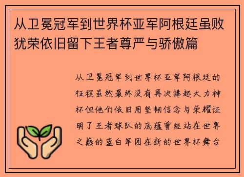 从卫冕冠军到世界杯亚军阿根廷虽败犹荣依旧留下王者尊严与骄傲篇