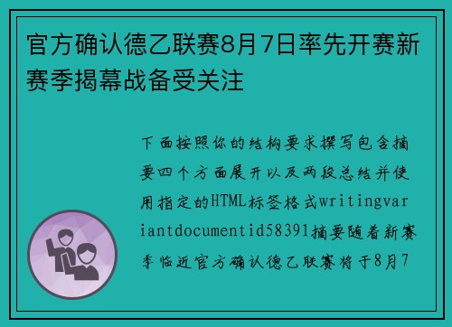 官方确认德乙联赛8月7日率先开赛新赛季揭幕战备受关注