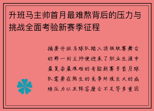 升班马主帅首月最难熬背后的压力与挑战全面考验新赛季征程