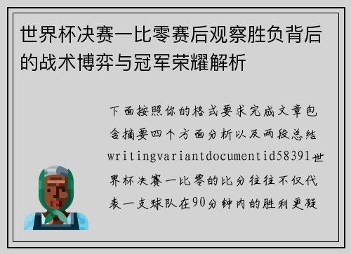 世界杯决赛一比零赛后观察胜负背后的战术博弈与冠军荣耀解析 世界杯决赛一比零赛后观察胜负背后的战术博弈与冠军荣耀解析