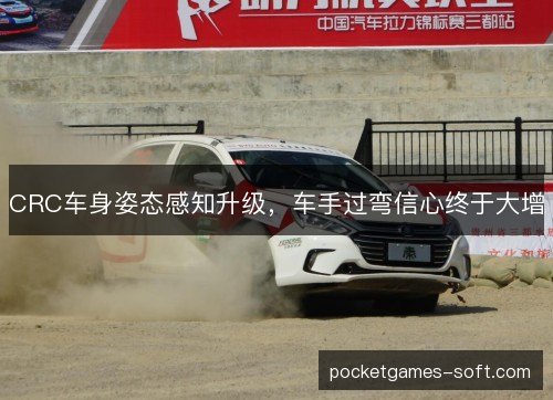 CRC车身姿态感知升级,车手过弯信心终于大增 CRC车身姿态感知升级,车手过弯信心终于大增
