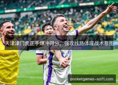 天津津门虎正手爆冲得分，强攻线路体现战术意图