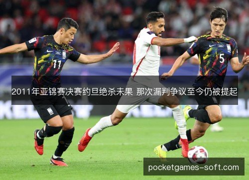 2011年亚锦赛决赛约旦绝杀未果 那次漏判争议至今仍被提起 2011年亚锦赛决赛约旦绝杀未果 那次漏判争议至今仍被提起